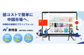 中国向けBtoB輸出プラットフォーム「NETSEA CHINA」リリース YeePay(易宝支付)との業務提携で外貨決済も円滑に