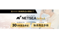 30日間返品保証、メーカー直の独自商品を仕入れ 会員制BtoBモール「NETSEA Select」リリース