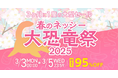 仕入れモールNETSEA、3か月に一度の大型セール「春のネッシー大恐竜祭2025」を3/3から開催!