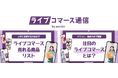 配信成功のヒントを発信!『ライブコマース通信 by aucfan|ライブコマースのガイドメディア』公開