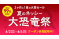 仕入れモールNETSEA、3か月に一度の大型セール『夏のネッシー大恐竜祭』を6/2~6/4に開催!