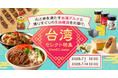 越境EC支援を手がける台湾企業「ViewEC」がNETSEAに初出展!7/1~14【台湾特集】限定開催