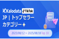 【TikTok Shop最新レポート】スマホ関連グッズが急浮上!Z世代は「ひとり遊び」で充実