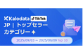 【TikTok Shop最新レポート】バームクーヘンに最新ガジェット…多様化するZ世代消費トレンド