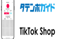 EC一元管理システム「タテンポガイド」がTikTok Shopに対応　商品登録・管理を効率化