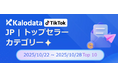 【TikTok Shop最新レポート】美容と食が人気！“高単価コスメ”と“おうちグルメ”が同時にヒット