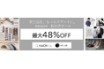 【最大48％OFF】”タイパ”アイテムで新生活の悩みを解決！
