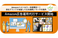 【オークファン】Amazon広告運用代行サービスを開始、自社ブランドが実証した広告運用ノウハウを提供