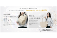 【想像以上の軽やかさ】『KACHIKA』新作＜軽量シリーズ＞が発売約15日でAmazonベストセラーを獲得