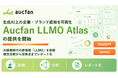 【オークファン】生成AI上の企業・ブランド認知を可視化「Aucfan LLMO Atlas」の提供を開始