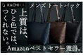 【メンズKACHIKA】深みある色と佇まいで魅せる、大人のトートバッグがAmazonベストセラーを獲得