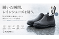 「履いた瞬間、レインシューズを疑う。」——『KACHIKA』梅雨シーズンに新作レインシューズを発売