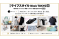 【AP LAB／KACHIKA】ライフスタイルWeek夏に出展、Amazonベストセラー獲得商品を多数展示