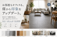 お部屋もオフィスも、床から印象をアップデート。『AP LAB』PVCフロアタイルを発売