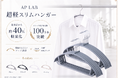累計販売数100万本突破の人気ハンガーシリーズに、約40%軽量化した新モデルが登場
