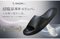『KACHIKA』先端の発泡技術が生んだ快適さ「超臨界流体スリッパ™」がAmazonベストセラーを獲得