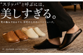 『KACHIKA』“スリッパ”と呼ぶには、美しすぎる。靴の製法で仕立てた、ルームシューズが新登場
