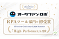 【オークファンロボ】「ITreview Grid Award 2026 Summer」RPAツール部門で初受賞！