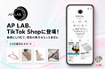 「AP LAB」がTikTok Shopに登場！ライブコマースとショート動画で商品の魅力を発信