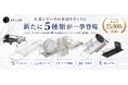 【AP LAB】シリーズ累計25,000台突破！人気「水切りラック」に、新タイプ5種類が一挙登場