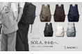 【KACHIKA】静けさの中に宿るこだわり。人気リュック「SOLA」に待望の新色