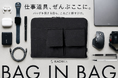 『KACHIKA』これ一つで、ぜんぶ解決。バッグを替える日も、これごと移すだけ「バッグインバッグ」が新発売