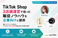 【オークファン】TikTok Shopでの3店舗運営で培った販促ノウハウを企業向けに提供