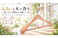 【AP LAB】ふわっと木の香り。天然シダー100％の木製ハンガーを新発売