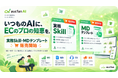 【aucfan AI】いつものAIに、「プロの知恵」を。EC実務Skill・MDテンプレートの販売を開始
