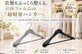 【AP LAB】衣類をふっくら整える、立体フォルムの「超軽量ハンガー」発売