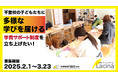 「不登校だって学びたい!」 経済的理由で学びを諦めないための学費サポート制度設立へ、クラウドファンディング開始