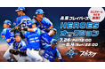 スポオクにて、兵庫ブレイバーズがオークションを開催