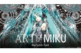 初音ミク　現代アート展「ART OF MIKU -Autumn Fair-」を開催
