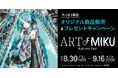 初音ミクの現代アート展「ART OF MIKU -Autumn Fair-」と連動し、モバオクにて望月けい氏の直筆サイン入り「アートミク」のグッズ等を販売