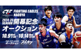 スポオクにて、ファイティングイーグルス名古屋がB.LEAGUE開幕記念オークションを開催