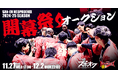 三遠ネオフェニックスが2024-25シーズン 「開幕祭り」オークションをスポオクにて開催
