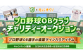 公益社団法人全国野球振興会の会員のみ参加できるプロ野球OBクラブチャリティーオークションがモバオクにて開催