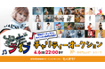 すみだライブフェス出演アーティストのサイン入り私物等を出品!「モバオク」にて、すみだライブチャリティーオークション2025春を開催