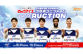 スポオクにて、ファイティングイーグルス名古屋がロックアイス®コラボデザインのユニフォームオークションを実施