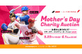 プロ野球選手もひとり親家庭を応援!マザーズデー・チャリティーオークション2025をモバオクにて開催
