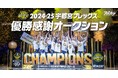 りそなグループ B.LEAGUE 2024-25シーズン 年間チャンピオンとなった宇都宮ブレックスが優勝感謝オークションをスポオクにて開催