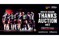 スポオクにて、三遠ネオフェニックスが2024-25シーズン THANKS AUCTIONを6弾にわたって開催