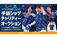 ハンドボール日本代表×ヒュンメル、モバオクにて聴覚障がい者支援に繋げるチャリティーオークションを開催