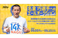 シント=トロイデンVVが松澤 海斗選手の元チームメイトで病気療養中の名倉 巧選手を支援するオークションをスポオクにて開催