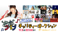 すみだライブフェス出演アーティストのプライベートグッズを出品!「モバオク」にて、すみだライブチャリティーオークション2025秋を開催