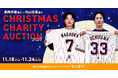 東京ヤクルトスワローズの長岡秀樹選手と内山壮真選手が、クリスマスチャリティーオークション2025を開催