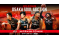 スポオクにて、大阪エヴェッサが2025-26シーズン OSAKA SOUL AUCTIONを開催