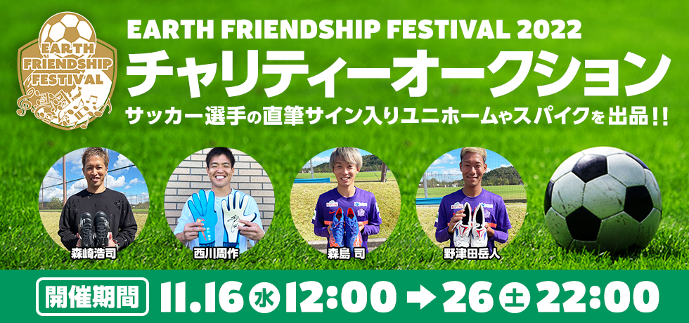 モバオクにて、EARTH FRIENDSHIP FESTIVAL 2022 チャリティー