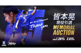 スポオクにて、立川アスレティックFCが皆本晃 現役引退メモリアルオークションを開催