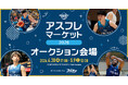 アースフレンズ東京Zが選手やZgirlsの直筆サイン入りアイテムによるオークションをスポオクにて開催
